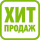 Хит продаж