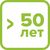 срок эксплуатации более 50 лет