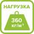 нагрузка 360 кг/м2